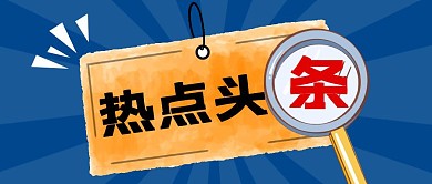 热点头条放射线放大镜公众号封面首图