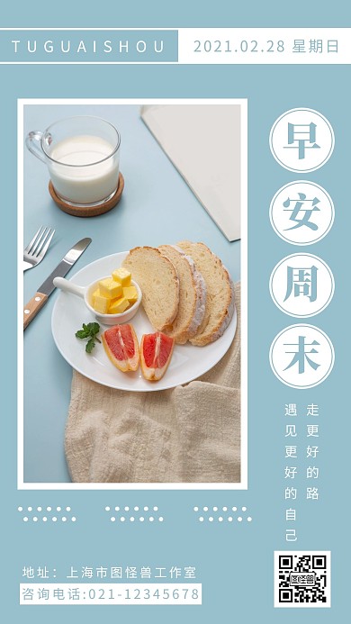 蓝色简约摄影面包早餐2月周末早安图日签