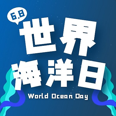 6.8世界海洋日蓝色公众号封面次图
