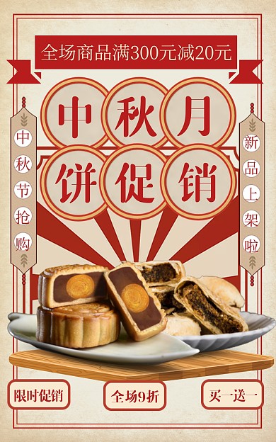中秋节美食促销月饼红色创意电商竖版海报