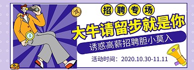 创意紫色招聘设计banner