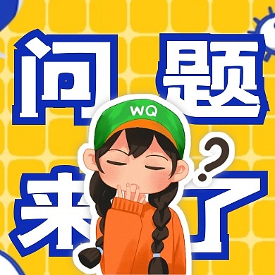 卡通问题来了红包公众号封面次图