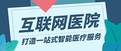 简约蓝色植物互联网医院公众号封面首图