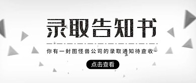 简约白色大气录取告知书公众号封面首图