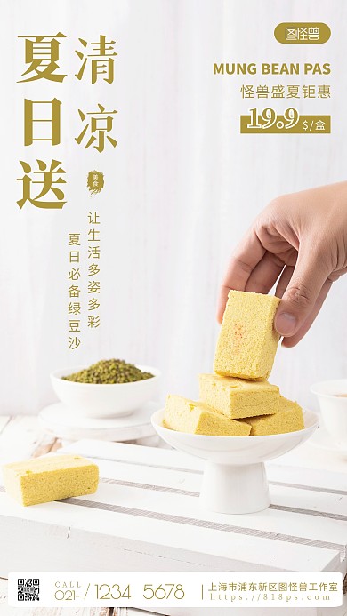 绿豆沙美食黄色宣传促销摄影图海报