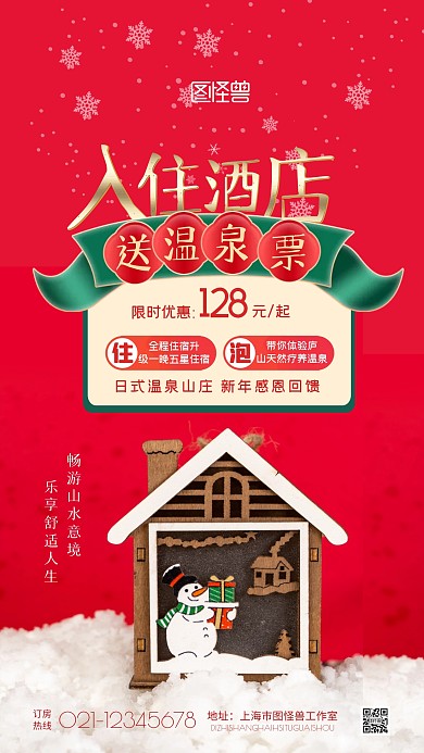创意入住酒店送温泉票宣传摄影图海报