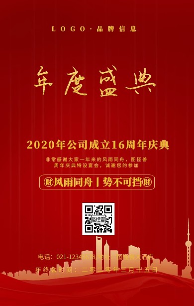 金色大气风公司成立16周年庆典手机海报