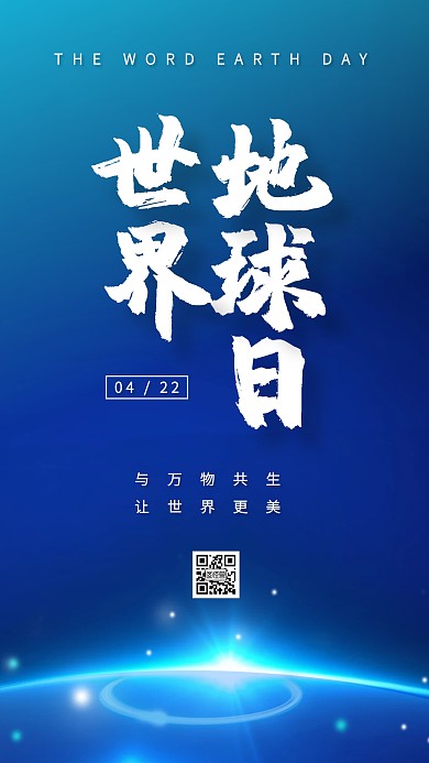 科技风蓝色世界地球日手机海报