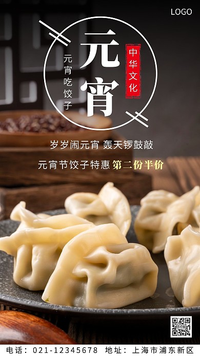 元宵饺子白色简约美食手机海报