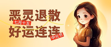 中元节节日祝福手绘公众号封面