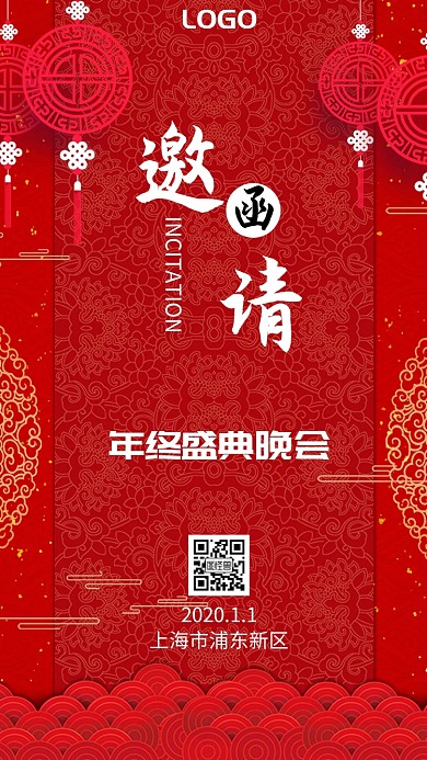 公司年终颁奖年会晚会元旦盛典邀请函