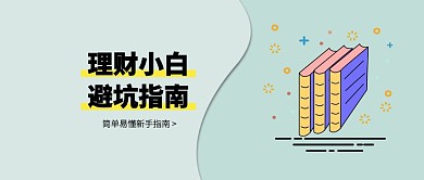 创意插画风金融理财小白攻略公众号封面