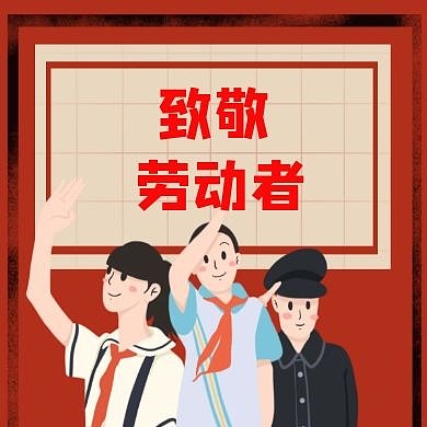 致敬劳动者公众号次图