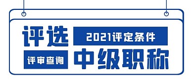 中级职称评审蓝色简约公众号封面