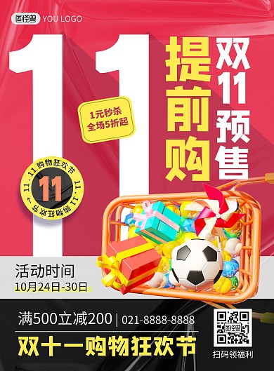 双十一预售好货提前购促销大促打折印刷海报