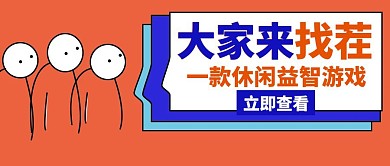 找茬大家来红色创意红包公众号封面