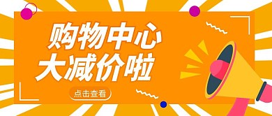 购物中心卡通公众号封面