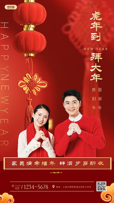 虎年到拜大年拜年祝福红色喜庆手机海报
