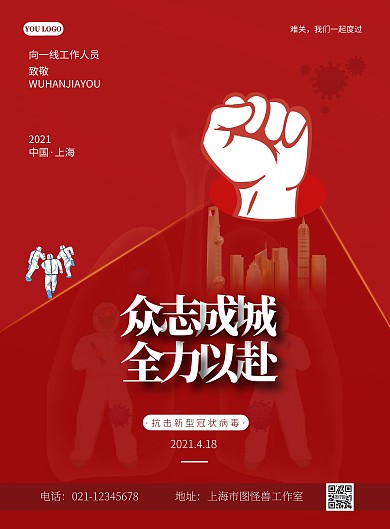 众志成城全力以赴抗疫红色简约宣传海报