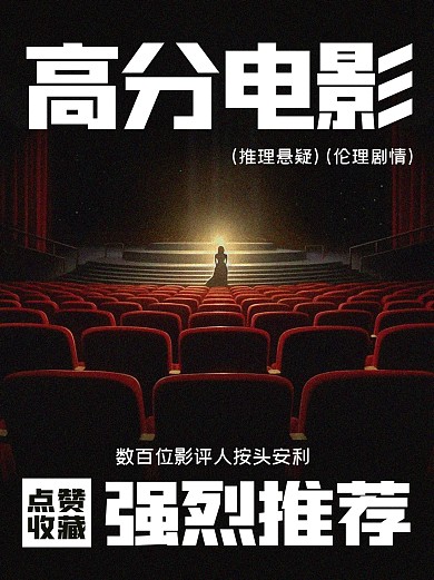高分电影推荐小红书封面