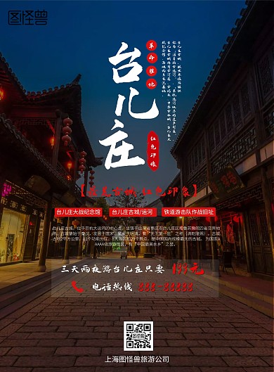 台儿庄革命红区旅游海报