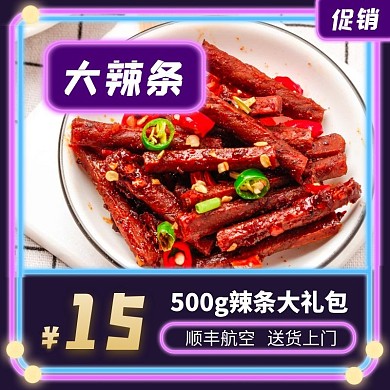简约创意紫色霓虹灯风格辣片淘宝主图
