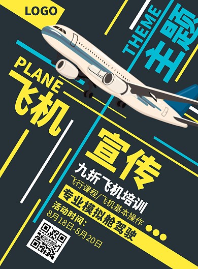 黄色黑体卡通风飞机主题宣传竖版海报