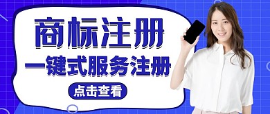 商标注册公众号封面图通用蓝色