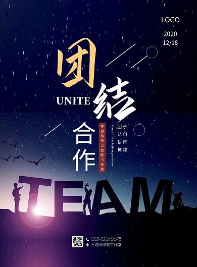 黑色简约风团结宣传海报