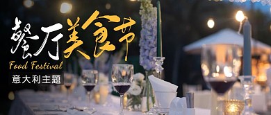 意大利主题餐厅美食节公众号封面首图