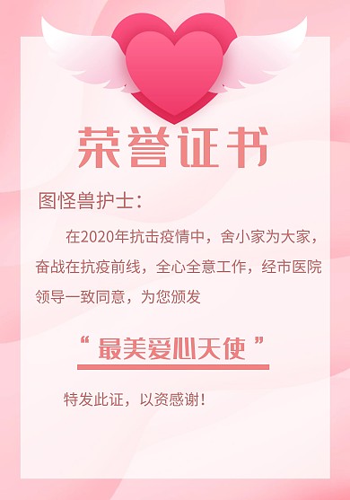 抗击疫情爱心天使荣誉证书