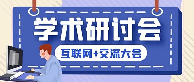 蓝色卡通创意学术研讨会公众号封面首图