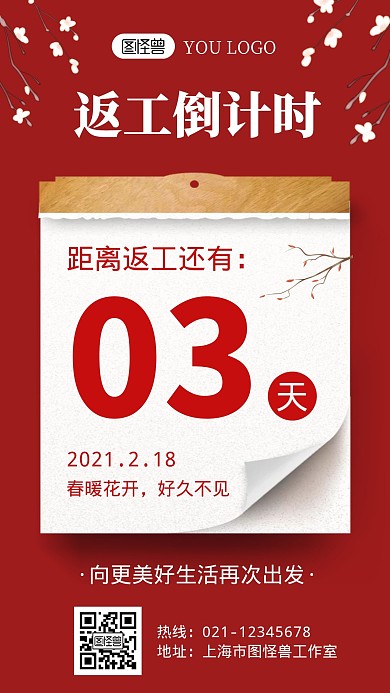 返工倒计时红色创意宣传手机海报