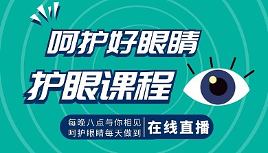 眼睛课程封面图绿色简约呵护眼睛课程封面