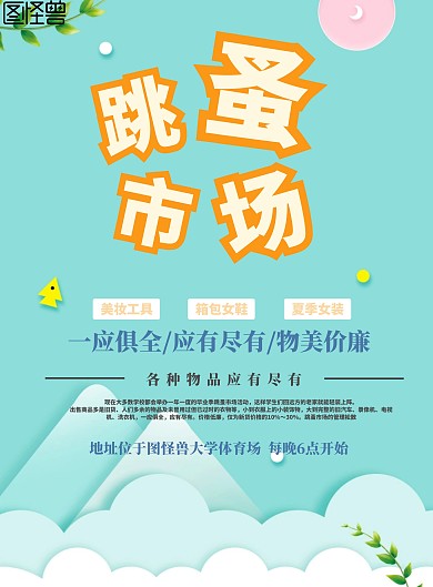 学生买东西海报