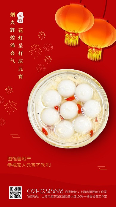 红色喜庆元宵节祝福房地产宣传手机海报