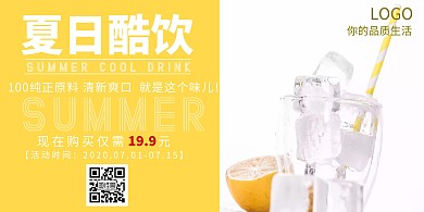 2020夏日酷饮宣传海报