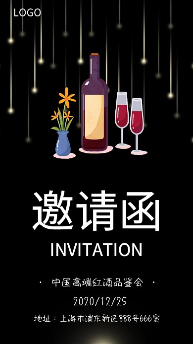 高端红酒品鉴会邀请函