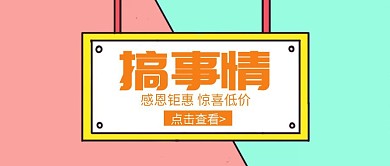 搞事情简约卡通绿色公众号封面首页