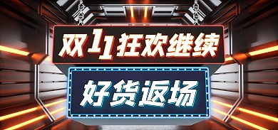 双十一返场电商促销banner海报
