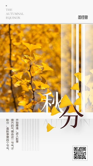 秋分祝福问候摄影风简约手机海报
