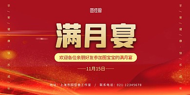 满月宴主背景红色简约宣传横版海展板