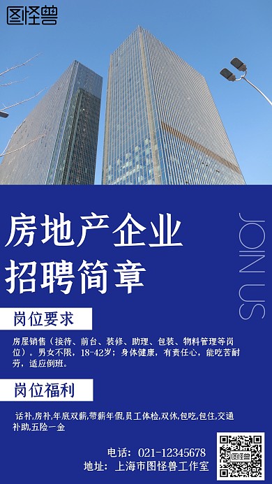 简约风格房地产企业招聘简章宣传海报
