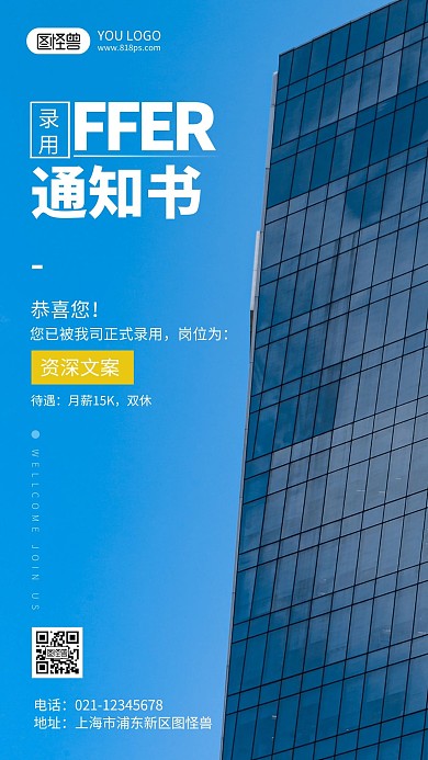 员工录用通知摄影风手机海报