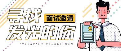 寻找发光的你卡通面试邀请公众号封面首图