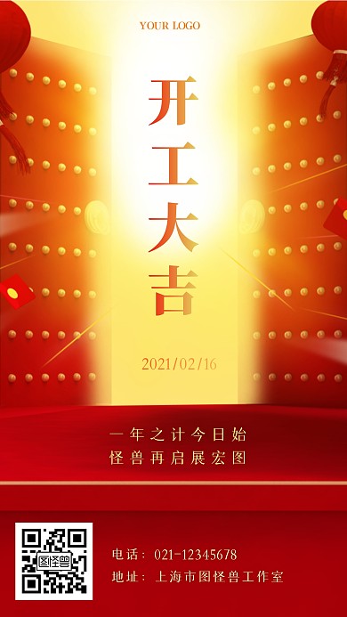 开门大吉开工新年手机海报