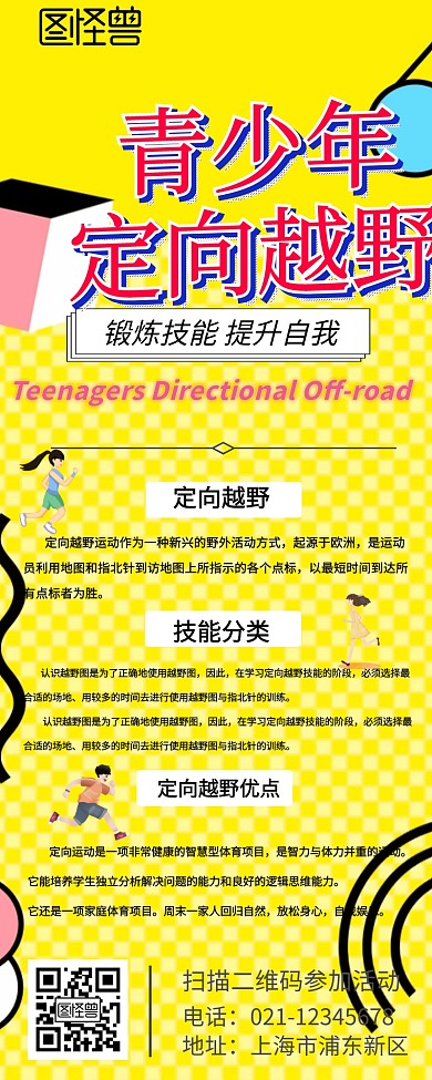 青少年定向越野营销长图 