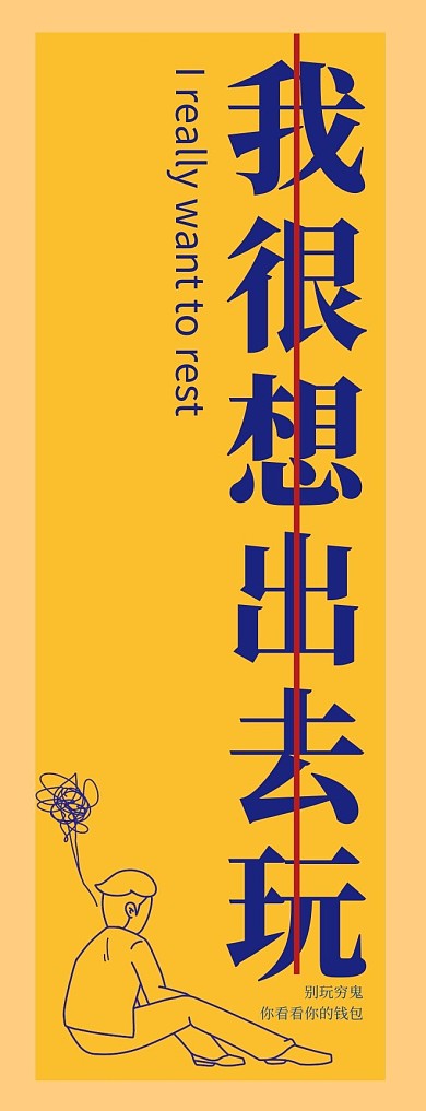 我想出去玩创意工作搞笑书签