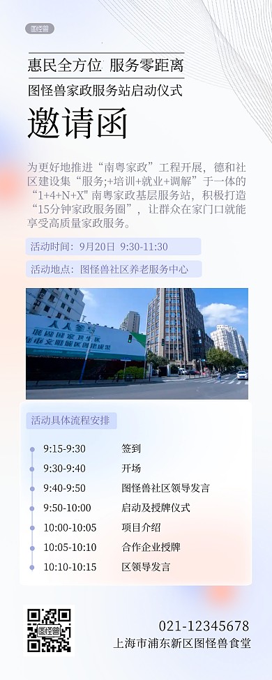 社区活动宣传邀请函简约商务营销长图