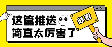 这篇推送太厉害了公众号封面首图